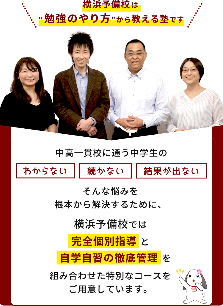 横浜予備校は'勉強のやり方'から教える塾です