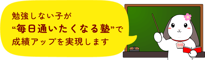 勉強しない子が'毎日通いたくなる塾'で成績アップを実現します
