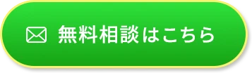 無料相談はこちら