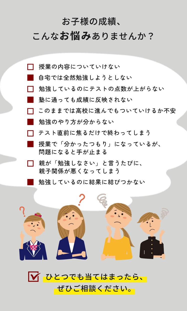お子様の成績、こんなお悩みありませんか？