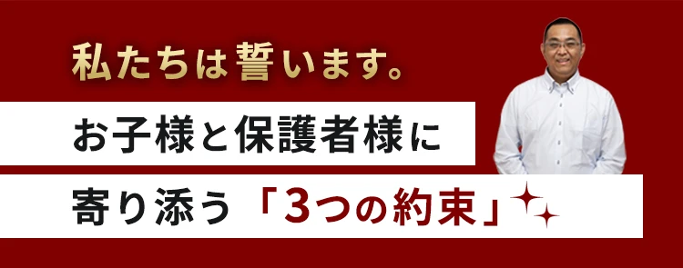 お子様と保護者様に寄り添う３つの約束