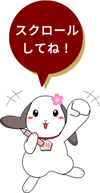 スクロールしてね！