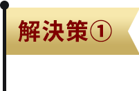 解決策1