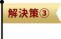 解決策3