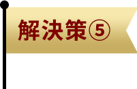 解決策5