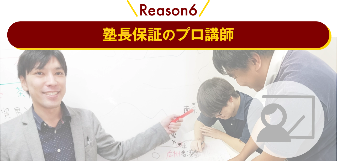 Reason6 塾長保証のプロ講師