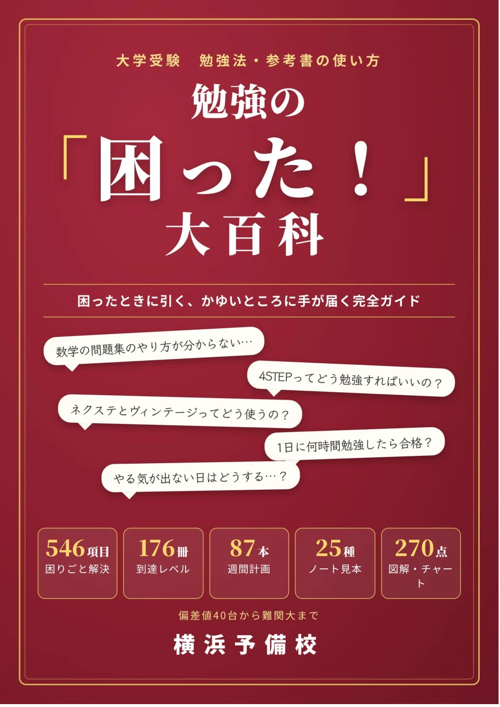 横浜予備校『勉強の「困った！」大百科』の表紙。546項目・176冊・87本の週間計画・25種のノート見本・270点の図解