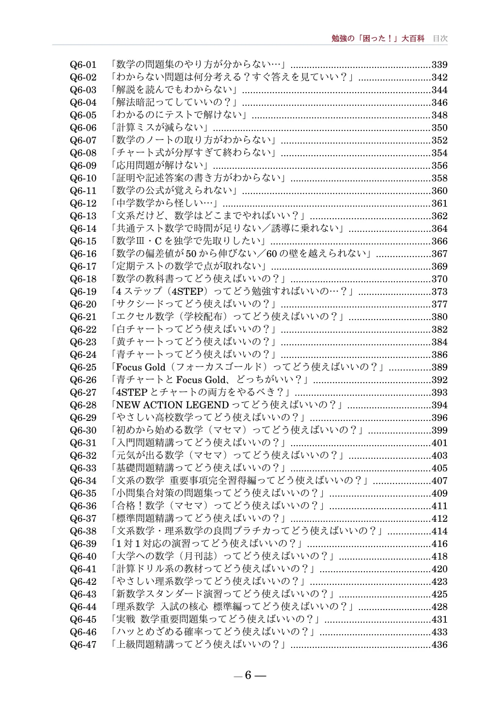 目次。第6章 数学の項目一覧。4STEP・チャート・Focus Gold・基礎問題精講などの使い方