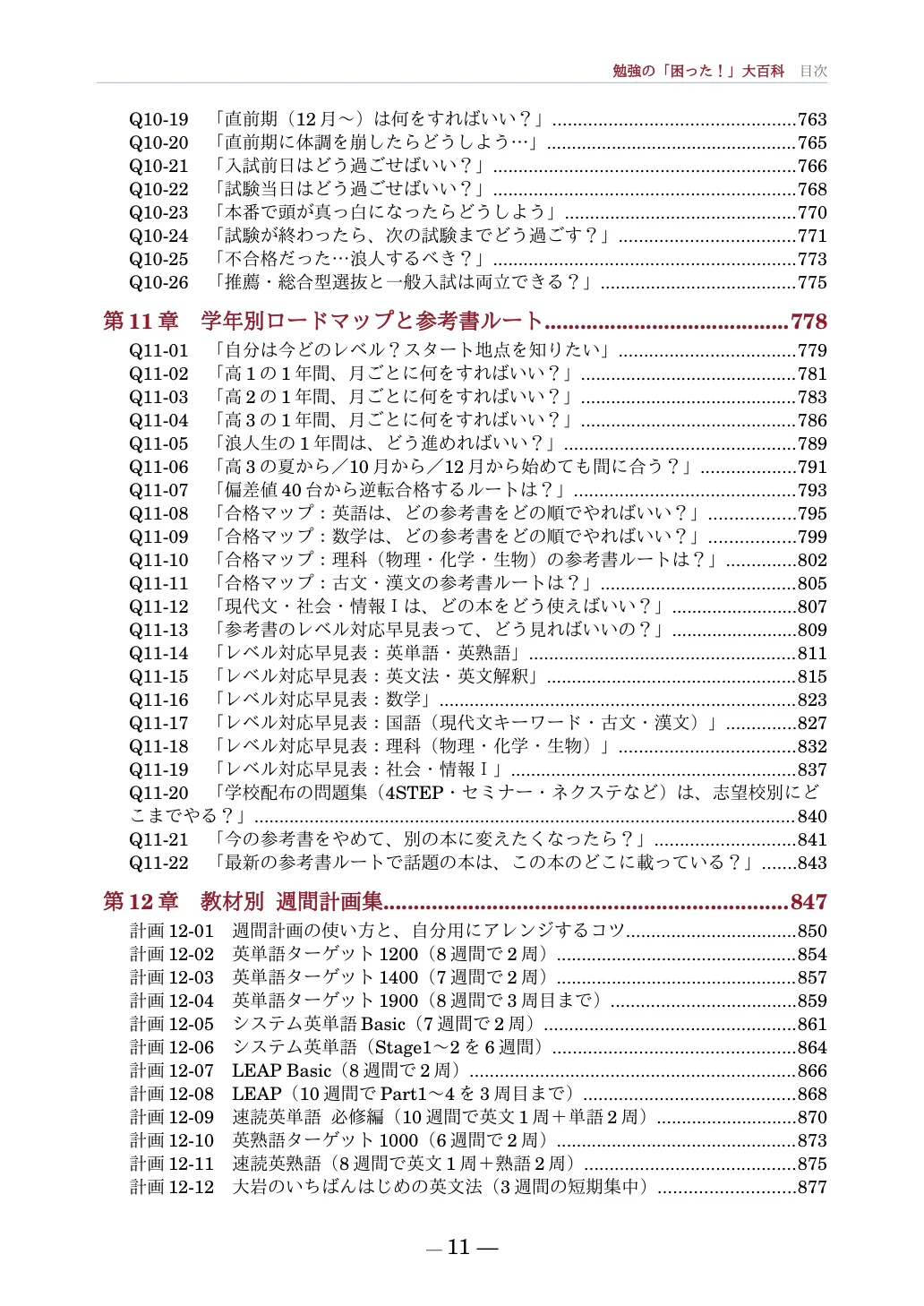 目次。第11章 学年別ロードマップと参考書ルート、第12章 教材別 週間計画集の項目一覧