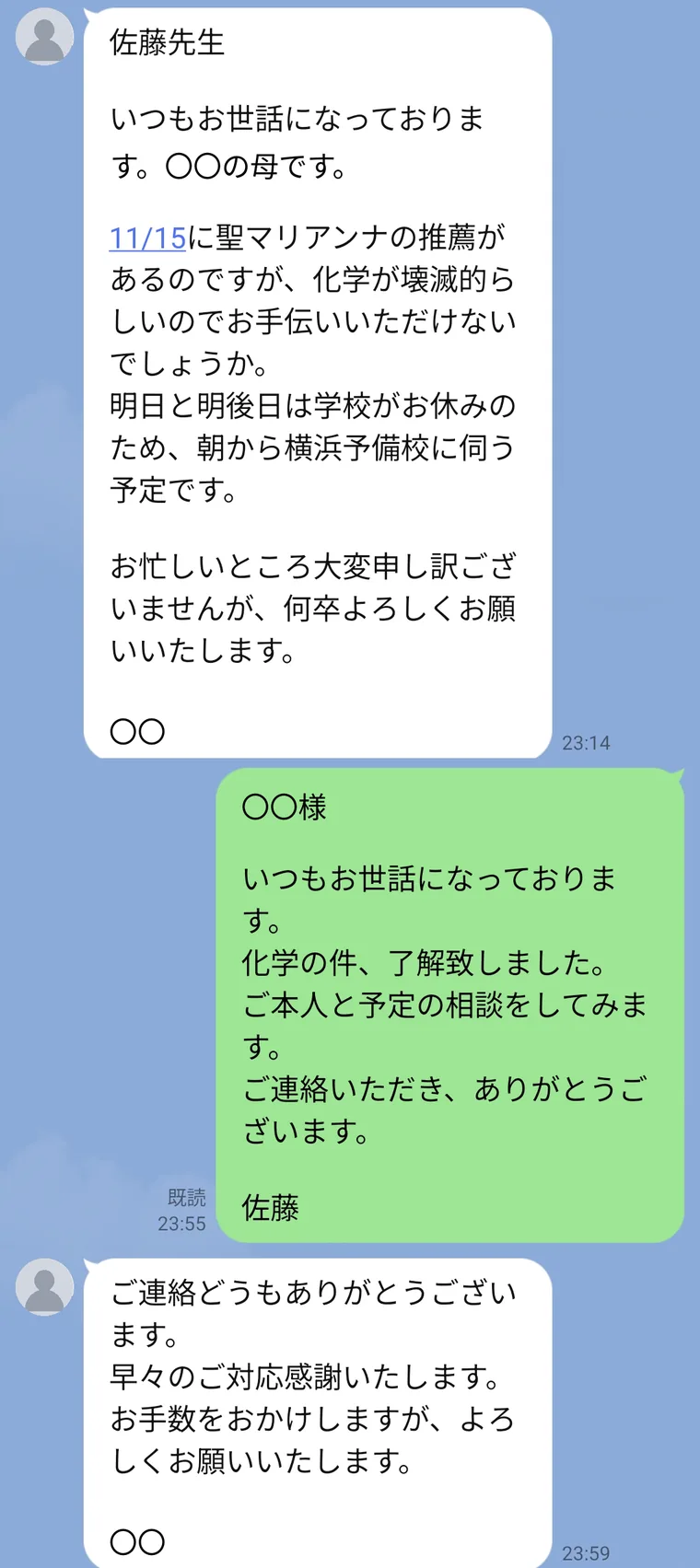 保護者様から届いたLINE。推薦入試の6日前の深夜に、化学が壊滅的らしいので手伝ってほしいという相談。塾長が41分後に了解しましたと返信し、お母様から早々のご対応に感謝しますという返事