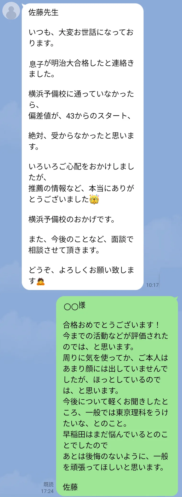 保護者様から届いたLINE。息子が明治大学に合格した、偏差値43からのスタートで横浜予備校に通っていなかったら受からなかったと思う、推薦の情報など本当にありがとうございました、という報告と、塾長からのお祝いの返信。一般入試で東京理科大学も受けたいとのこと、後悔のないように頑張ってほしいと書かれている