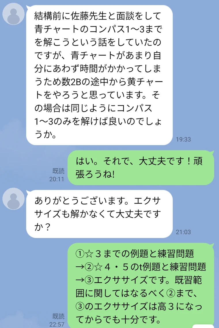 生徒からLINEで届いた参考書の相談と、塾長からの返信。青チャートが合わないので黄チャートに変えたいという質問に、解く問題の範囲と順番を具体的に回答している