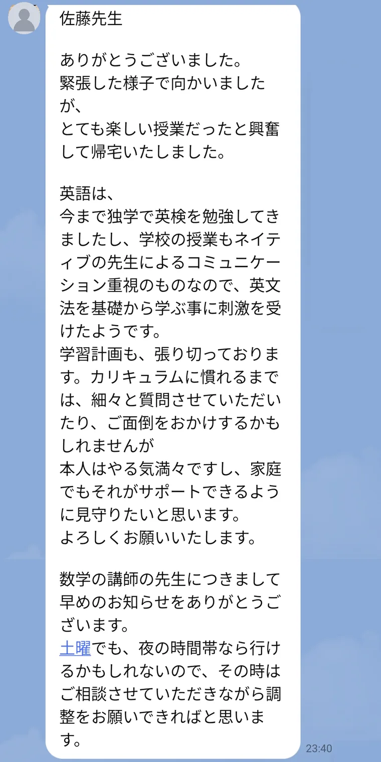 高校生のお母様から初回授業の日に届いたLINE。緊張して向かったがとても楽しい授業だったと興奮して帰宅した、英文法を基礎から学ぶことに刺激を受けた、学習計画も張り切っている、という内容