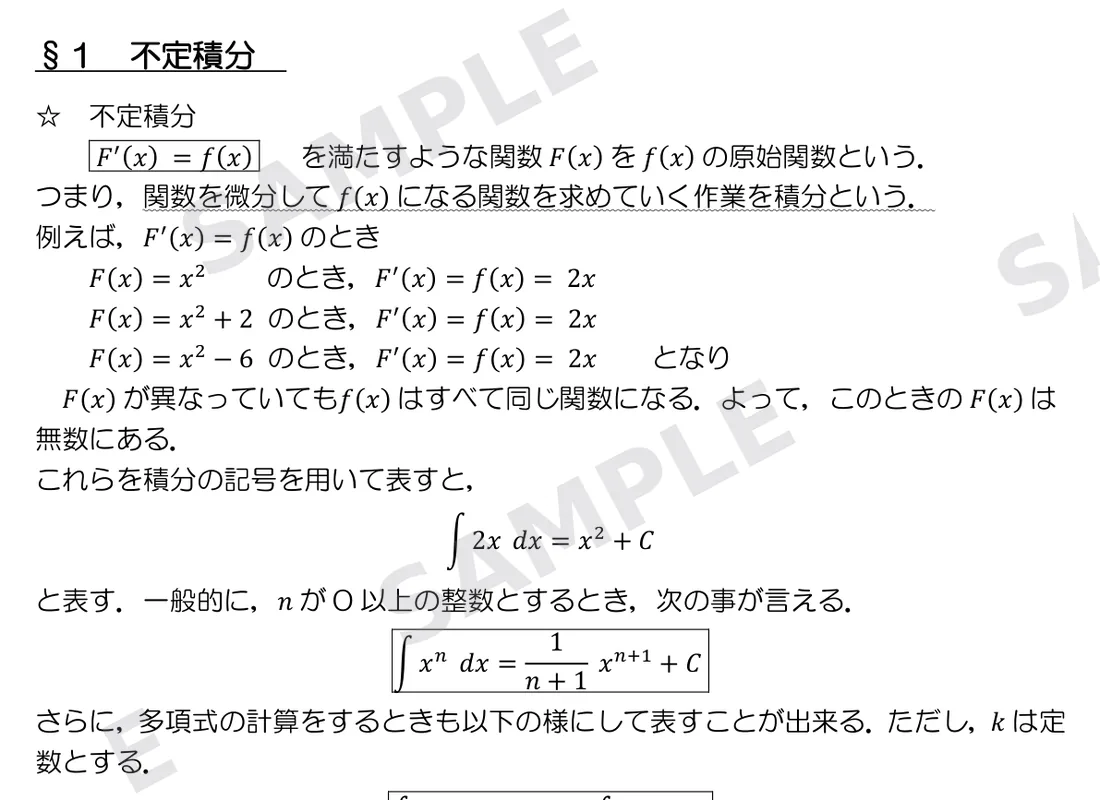 横浜予備校のオリジナル数学教材『数学ⅡB 積分法テキスト』。不定積分の定義から公式までを解説したページ（一部抜粋）