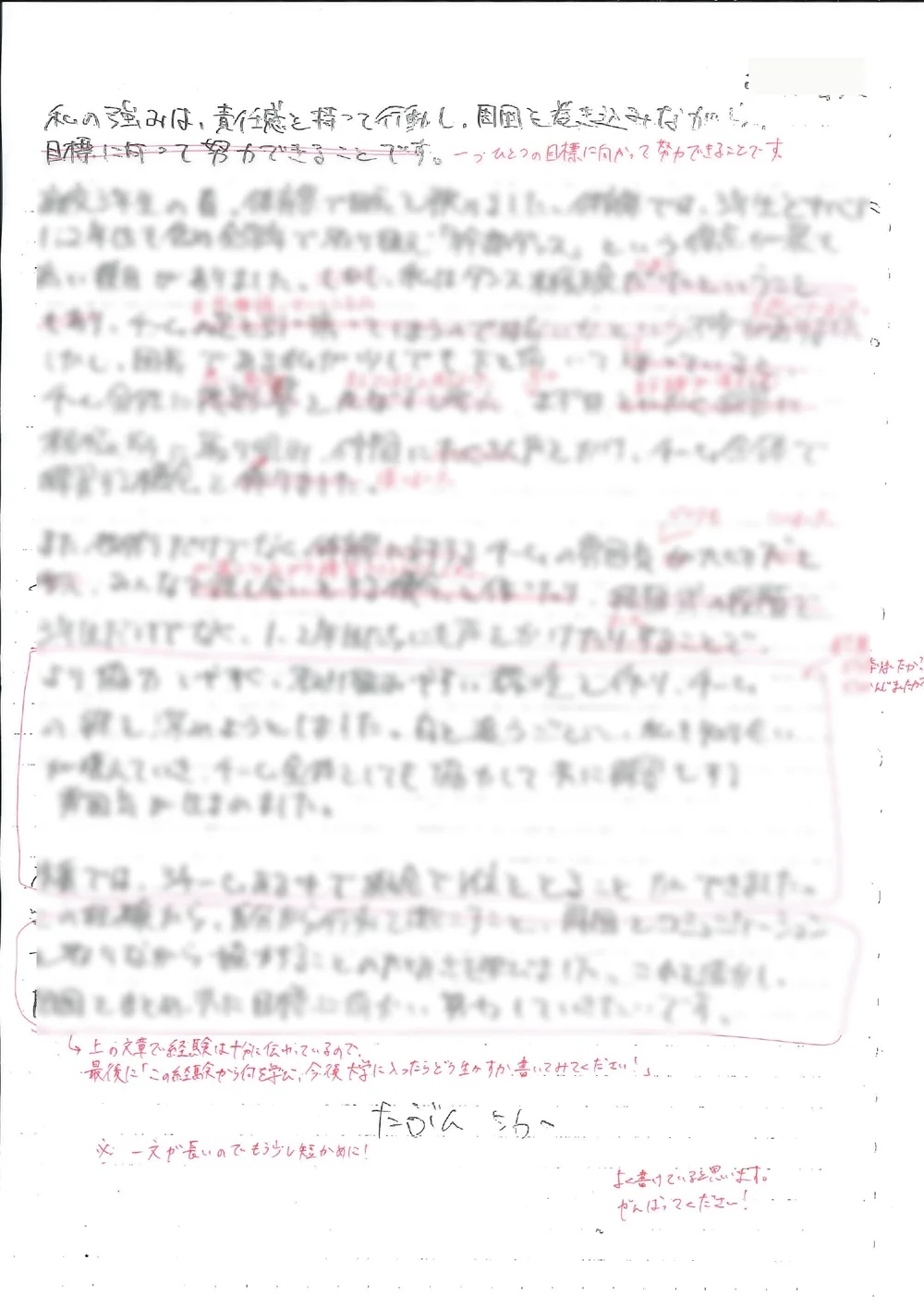 別の生徒の自己PR。全面に赤ペンで書き換え案が入り、余白には講師からの励ましのコメントが書かれている