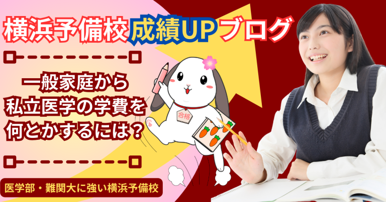 私立医学部学費を何とかする方法｜普通の家庭から私立医学部へは絶対に行けないの？