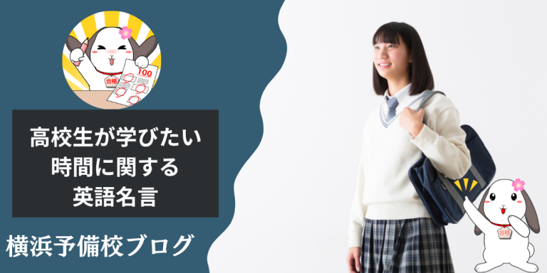 大学受験生・高校生に学んで欲しい【時間】に関する英語の名言【気分転換の時間との上手な付き合い方】