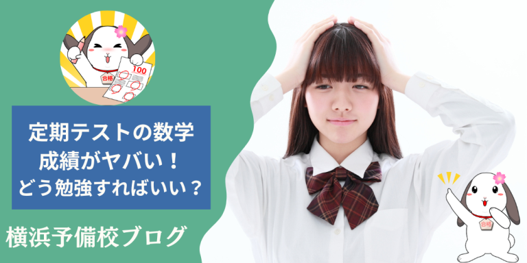 数学の定期試験結果が悪かった高校生がやるべき３つの事【オススメの勉強法と参考書も紹介】