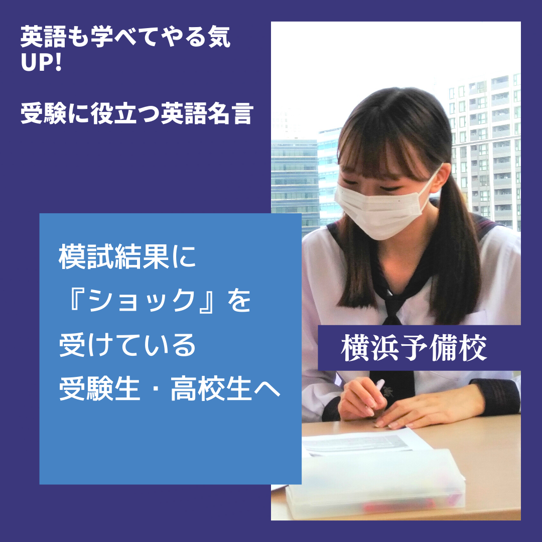 模試結果にショックを受けている受験生 高校生へ 大学受験に役立つ英語名言 横浜予備校