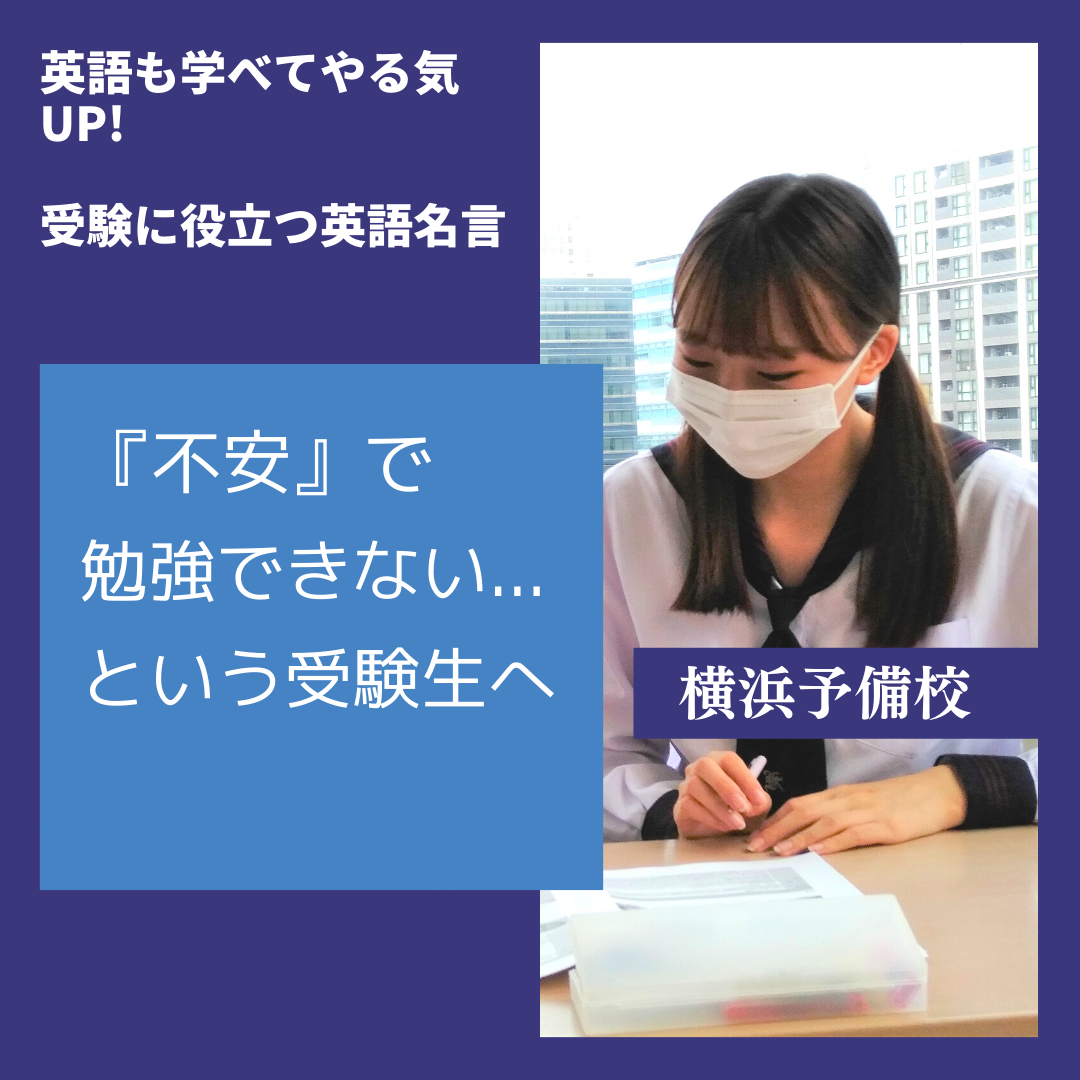 大学受験に役立つ英語名言 不安で勉強できない という受験生へ 横浜予備校