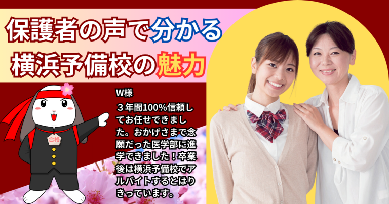 横浜予備校に通いだして性格も変わりました…お子様が医学部医学科に進学のお母さま