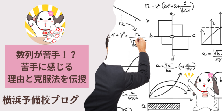 【数列が苦手】な人必見！難しい原因と克服法を横浜の個別指導塾が解説！