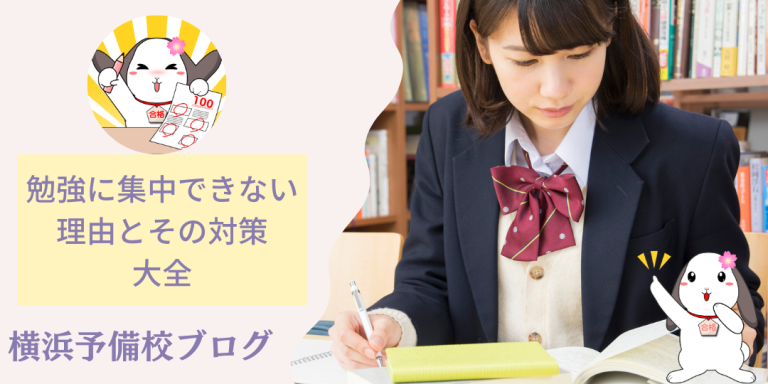 勉強に集中できない理由と集中力を保つための対処法を徹底解説！【大学受験生必見】