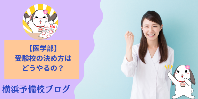 医学部の志望校の選び方、受験校の決め方はどうすればいい？現役医学部生が受験校の決め方をアドバイス！