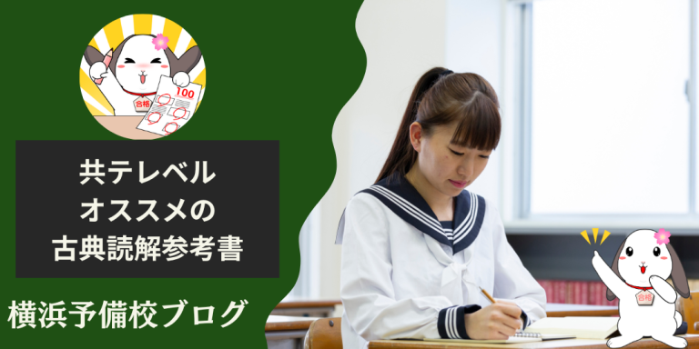 共通テストレベル【おすすめ古文読解参考書】 基礎基本を押さえて古典を得点源にしよう！