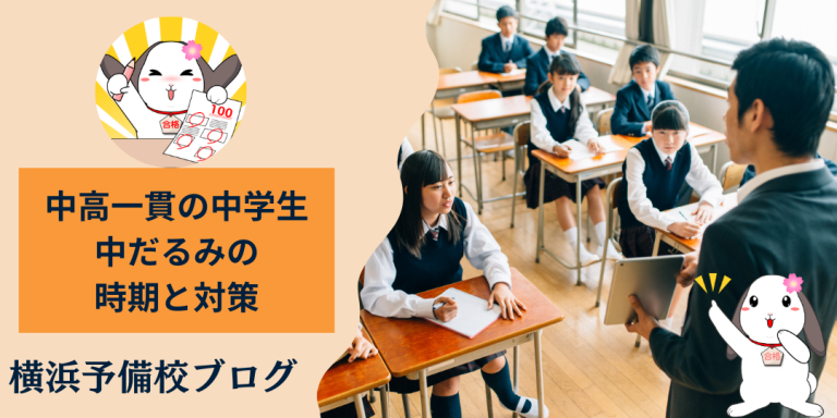 中高一貫校の中学生の中だるみ時期と対策｜成績不振で深海魚にならないために