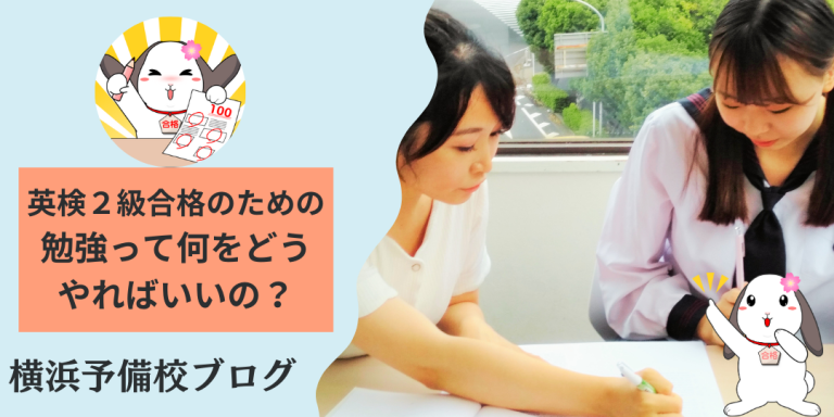 【英検2級】合格するための勉強方法を徹底解説【英検２級を目指す高校生・中学生へ】