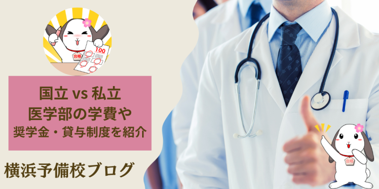 【医学部】国立と私立の学費を比較！学費に関する奨学金や貸与制度も紹介！