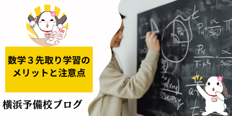 数３を先取りしたい！数学III先取りに向いている高校生と先取りのメリットと注意点を徹底解説