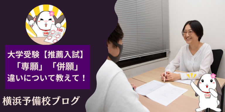 【推薦入試】専願と併願の違いって？メリット・デメリット併せて解説します