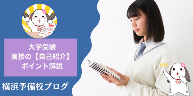 【面接対策】大学受験で聞かれる「自己紹介」なにを答えればいいの？ポイントは？　