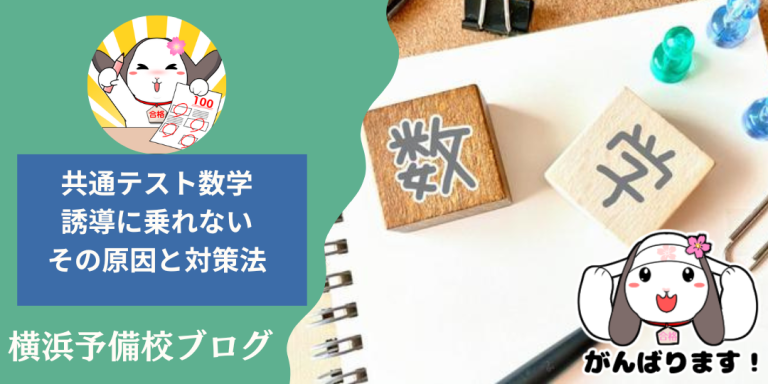 共通テスト数学で誘導に乗れない？解決策と対策を横浜予備校が徹底解説！