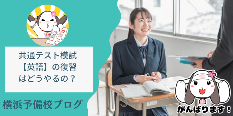 共通テスト模試【英語】の復習ってどうやるの？横浜の大学受験塾が復習法を伝授