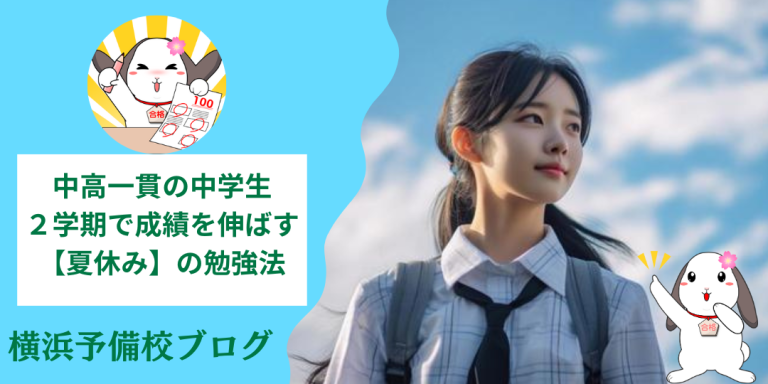 中高一貫の中学生｜夏休みの勉強方法～秋に成績アップするためには！横浜の個別塾が紹介