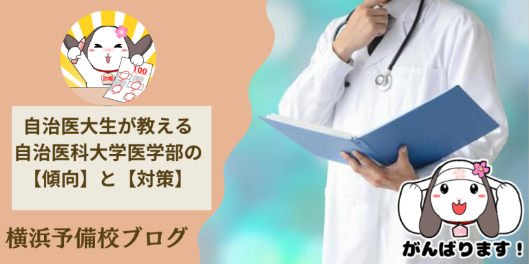 現役の自治医科大生が教える入試問題の傾向と対策！合格者の体験に学ぼう！