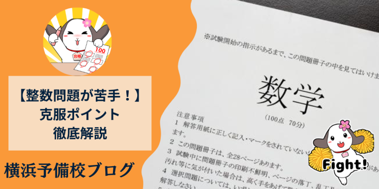 【整数問題が苦手な高校生へ】克服するポイントを解説|横浜の個別塾が解説