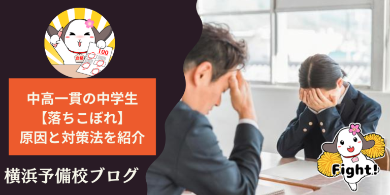 中高一貫校の中学生で落ちこぼれないためには?【原因と対策を中高一貫塾が徹底解説】