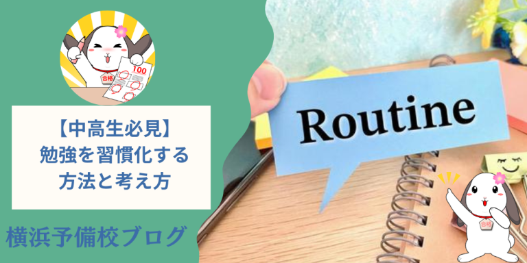 勉強が習慣化できない！？日常的に勉強できるようになりたい高校生・中学生必見！