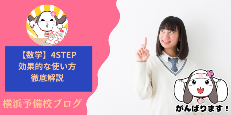 【高校数学】4ステップの使い方はどうすればいいの？4STEPのレベルは？という疑問にお答えします！