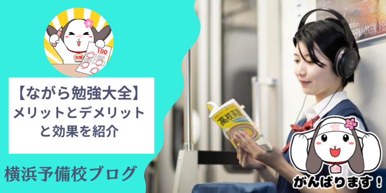 ながら勉強には効果がない？メリットやデメリットを大学受験個別塾が徹底解説！