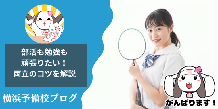 【高校生必見！】部活と勉強を両立できない？両立するための方法と両立のメリットを徹底解説