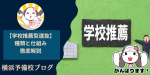 大学入試推薦の仕組み｜学校推薦型選抜