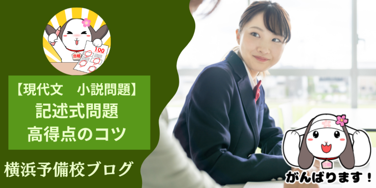 【大学受験】小説の記述問題で高得点を取るためのコツってあるの？【記述問題でハイスコアを取りたい人へ】