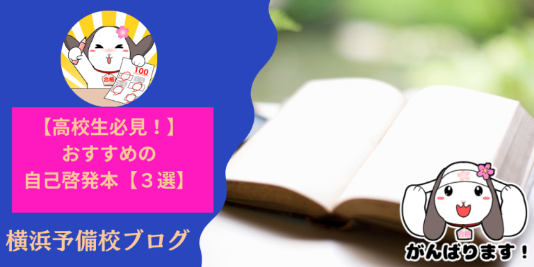 高校生の皆へ！自己啓発本のおすすめ厳選【３選】を紹介しちゃいます！【高校時代に読んで欲しい自己啓発本】