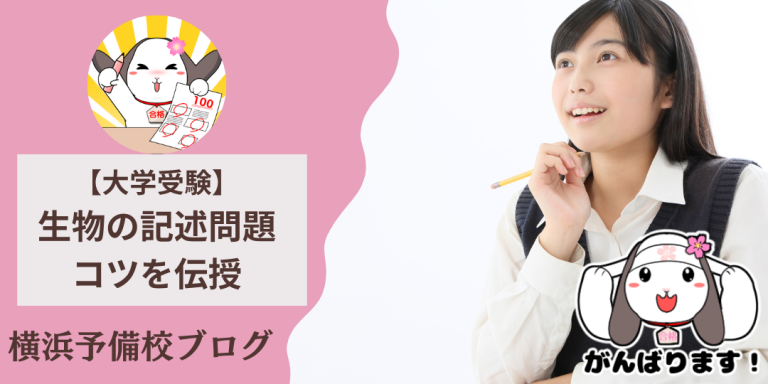 生物記述問題で悩むあなたへ！コツを伝授します！【大学受験生物選択者必見】