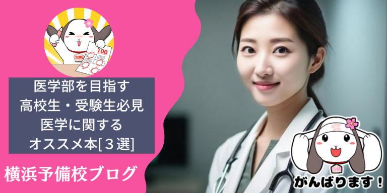 お医者さんになりたい高校生に読んで欲しい本【３選】を現役の医学部生が紹介します！